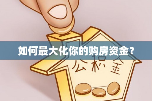怀柔如何最大化你的购房资金？