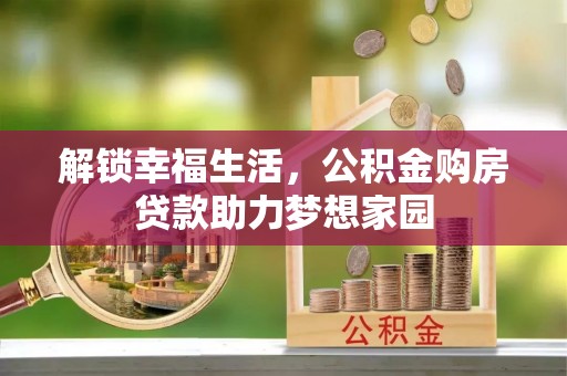 怀柔解锁幸福生活，公积金购房贷款助力梦想家园