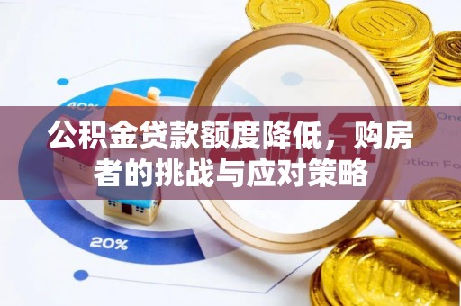 怀柔公积金贷款额度降低，购房者的挑战与应对策略