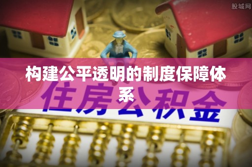 怀柔构建公平透明的制度保障体系