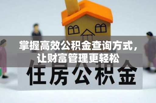 怀柔掌握高效公积金查询方式，让财富管理更轻松