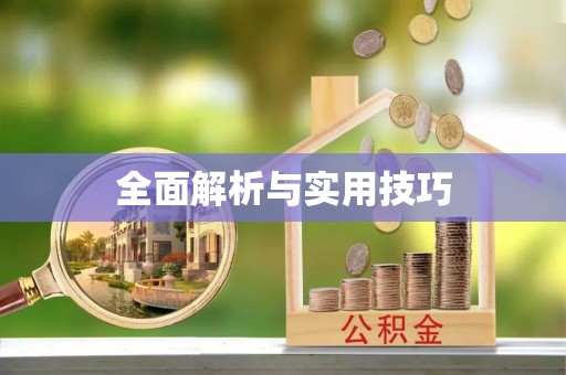 怀柔全面解析与实用技巧