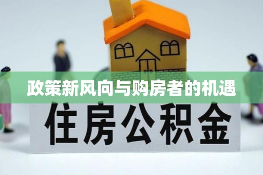 怀柔政策新风向与购房者的机遇