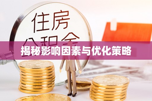 怀柔揭秘影响因素与优化策略