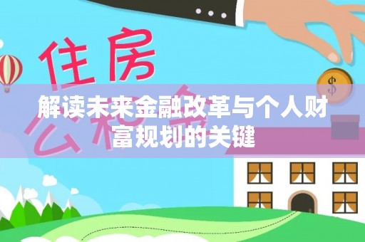 怀柔解读未来金融改革与个人财富规划的关键