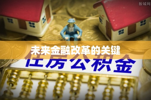 怀柔未来金融改革的关键