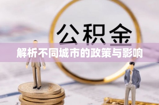 怀柔解析不同城市的政策与影响