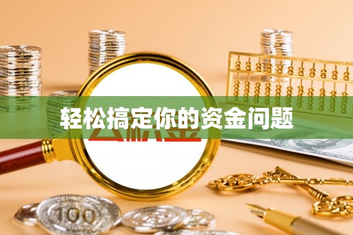 怀柔轻松搞定你的资金问题