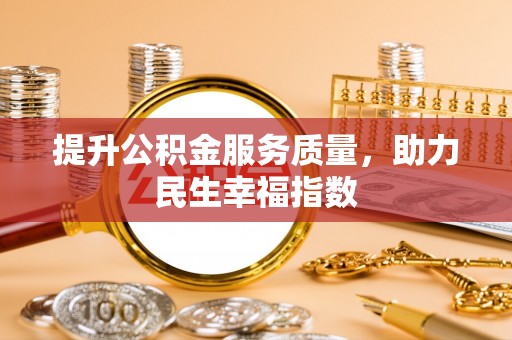 怀柔提升公积金服务质量，助力民生幸福指数