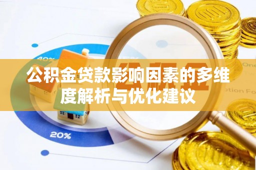 怀柔公积金贷款影响因素的多维度解析与优化建议