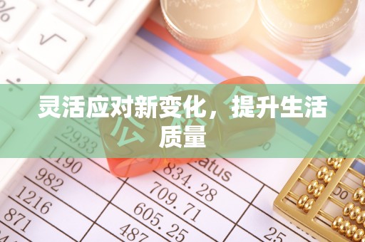 怀柔灵活应对新变化，提升生活质量