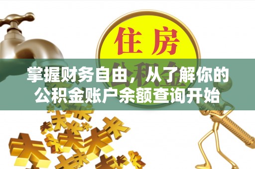 怀柔掌握财务自由，从了解你的公积金账户余额查询开始