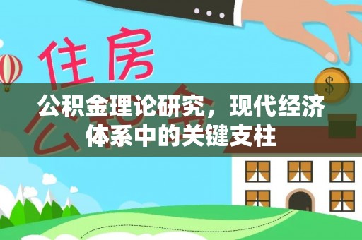 怀柔公积金理论研究，现代经济体系中的关键支柱