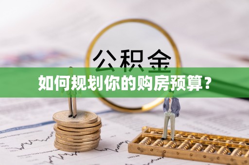 怀柔如何规划你的购房预算？