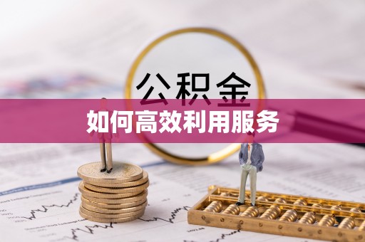 怀柔如何高效利用服务