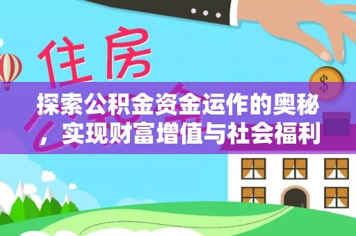 怀柔探索公积金资金运作的奥秘，实现财富增值与社会福利双赢