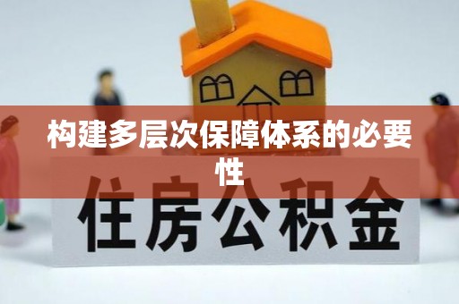 怀柔构建多层次保障体系的必要性