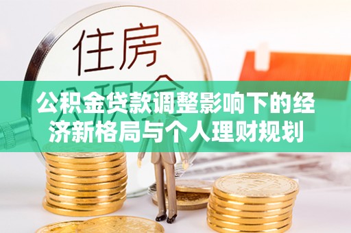 怀柔公积金贷款调整影响下的经济新格局与个人理财规划