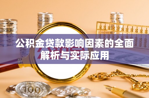 怀柔公积金贷款影响因素的全面解析与实际应用
