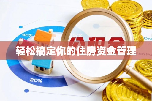 怀柔轻松搞定你的住房资金管理