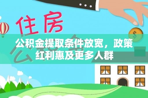 怀柔公积金提取条件放宽，政策红利惠及更多人群