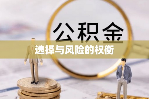 怀柔选择与风险的权衡