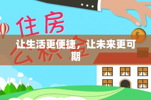 怀柔让生活更便捷，让未来更可期
