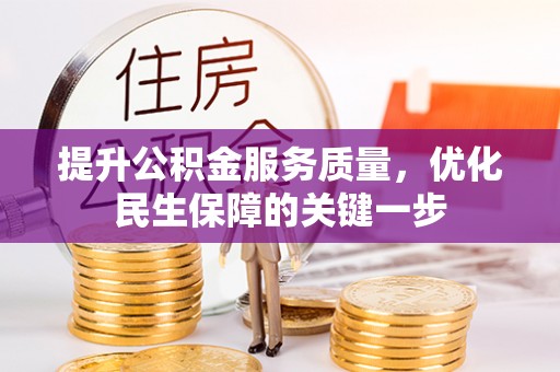 怀柔提升公积金服务质量，优化民生保障的关键一步