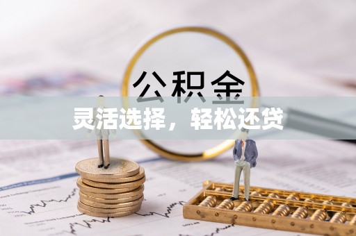 怀柔灵活选择，轻松还贷