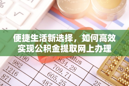怀柔便捷生活新选择，如何高效实现公积金提取网上办理