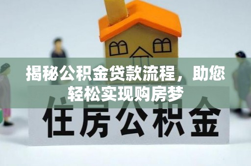 怀柔揭秘公积金贷款流程，助您轻松实现购房梦