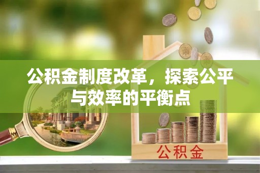 怀柔公积金制度改革，探索公平与效率的平衡点