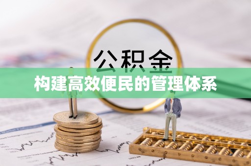 怀柔构建高效便民的管理体系