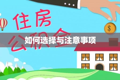 怀柔如何选择与注意事项