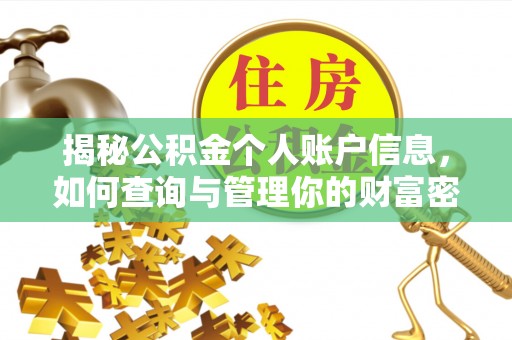怀柔揭秘公积金个人账户信息，如何查询与管理你的财富密码