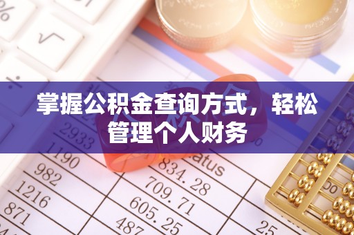 怀柔掌握公积金查询方式，轻松管理个人财务