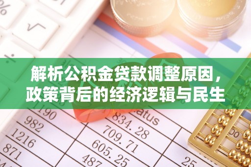 怀柔解析公积金贷款调整原因，政策背后的经济逻辑与民生影响