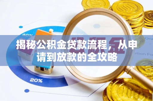怀柔揭秘公积金贷款流程，从申请到放款的全攻略
