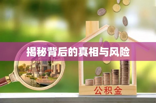 怀柔揭秘背后的真相与风险