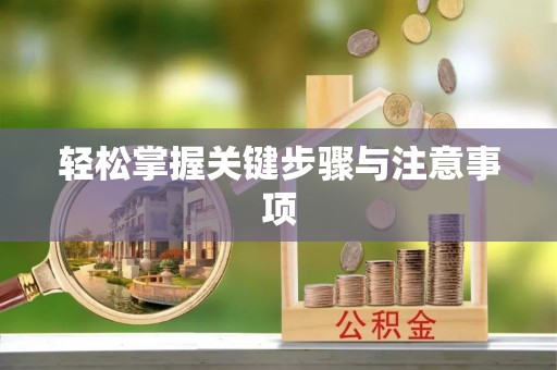 怀柔轻松掌握关键步骤与注意事项