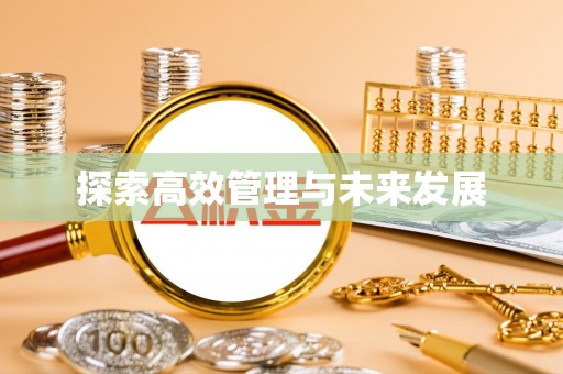 怀柔探索高效管理与未来发展
