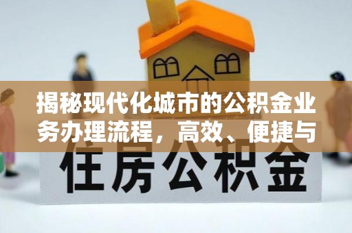 怀柔揭秘现代化城市的公积金业务办理流程，高效、便捷与未来趋势