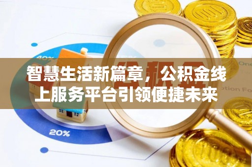 怀柔智慧生活新篇章，公积金线上服务平台引领便捷未来