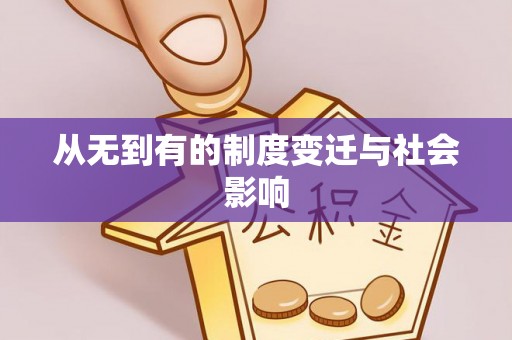 怀柔从无到有的制度变迁与社会影响