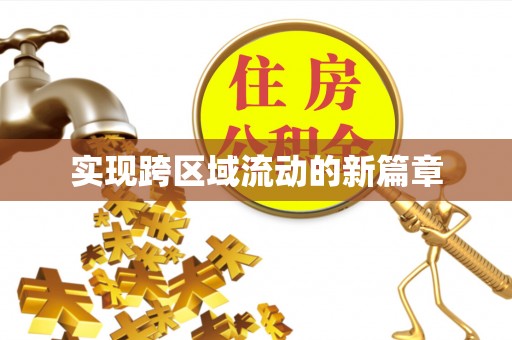 怀柔实现跨区域流动的新篇章
