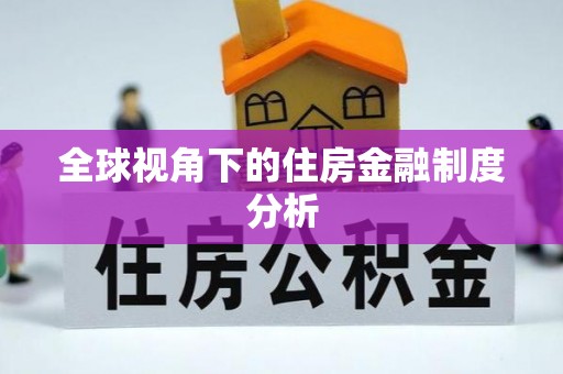 怀柔全球视角下的住房金融制度分析