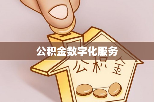 怀柔公积金数字化服务