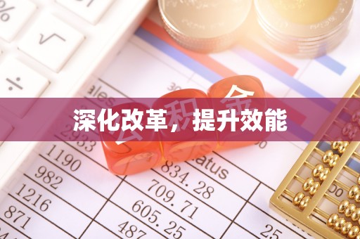 怀柔深化改革，提升效能