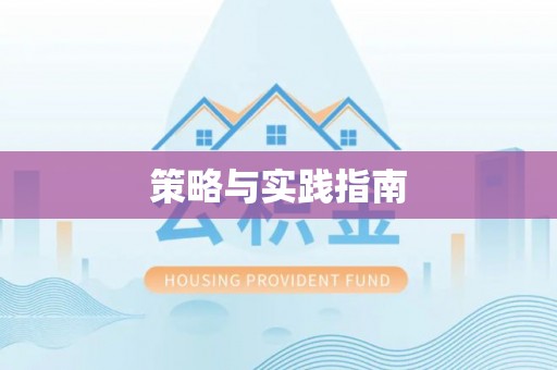 怀柔策略与实践指南