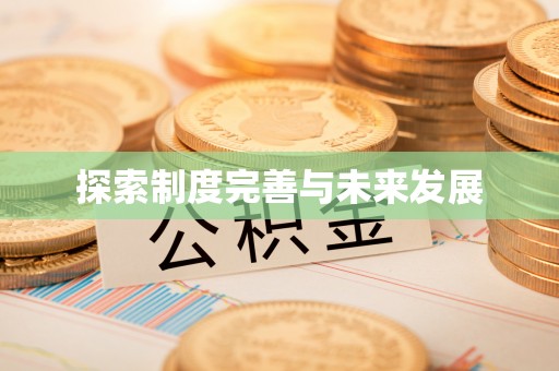 怀柔探索制度完善与未来发展